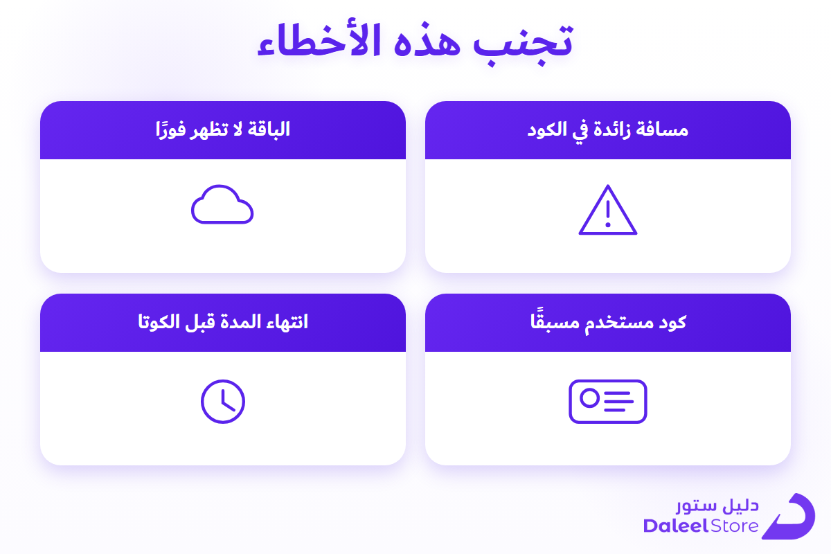 قائمة أخطاء شائعة عند شحن كويك نت وكيفية تفاديها