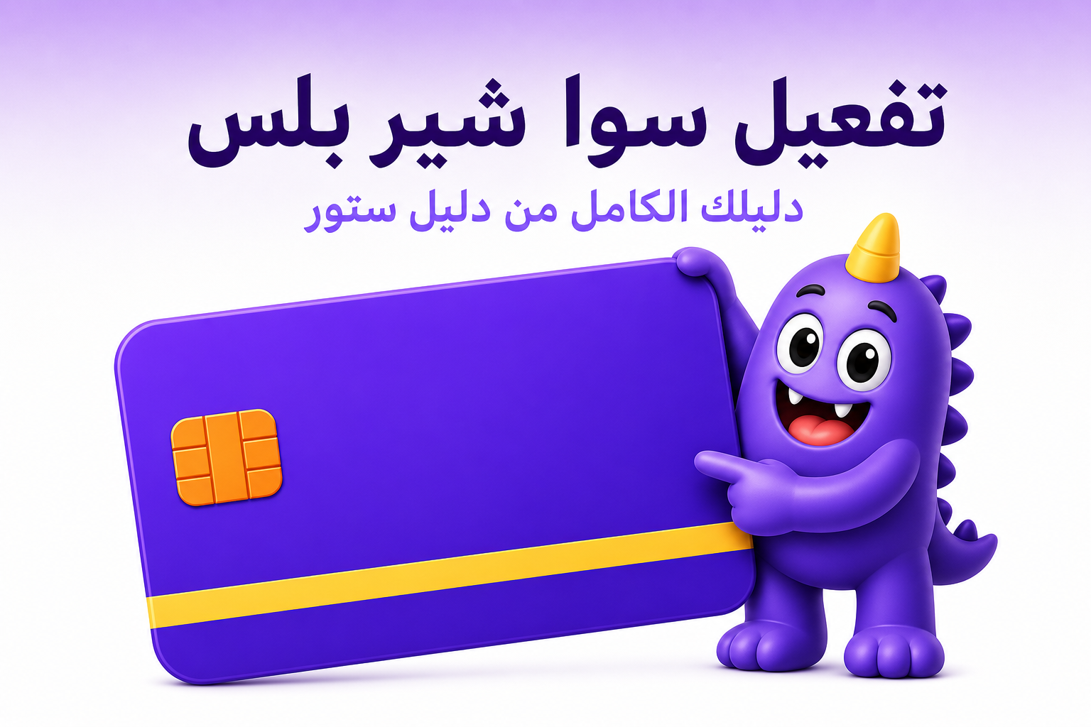 تفعيل سوا شير بلس: ٣ طرق رسمية بالخطوات والشروط - غلاف