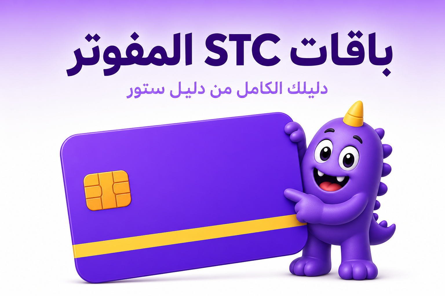 باقات STC المفوتر: دليل اختيار الباقة الأنسب لاستخدامك - غلاف