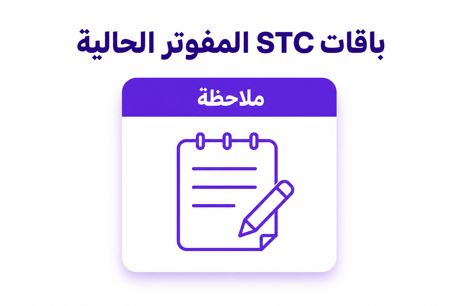 باقات STC المفوتر: دليل اختيار الباقة الأنسب لاستخدامك - صورة توضيحية
