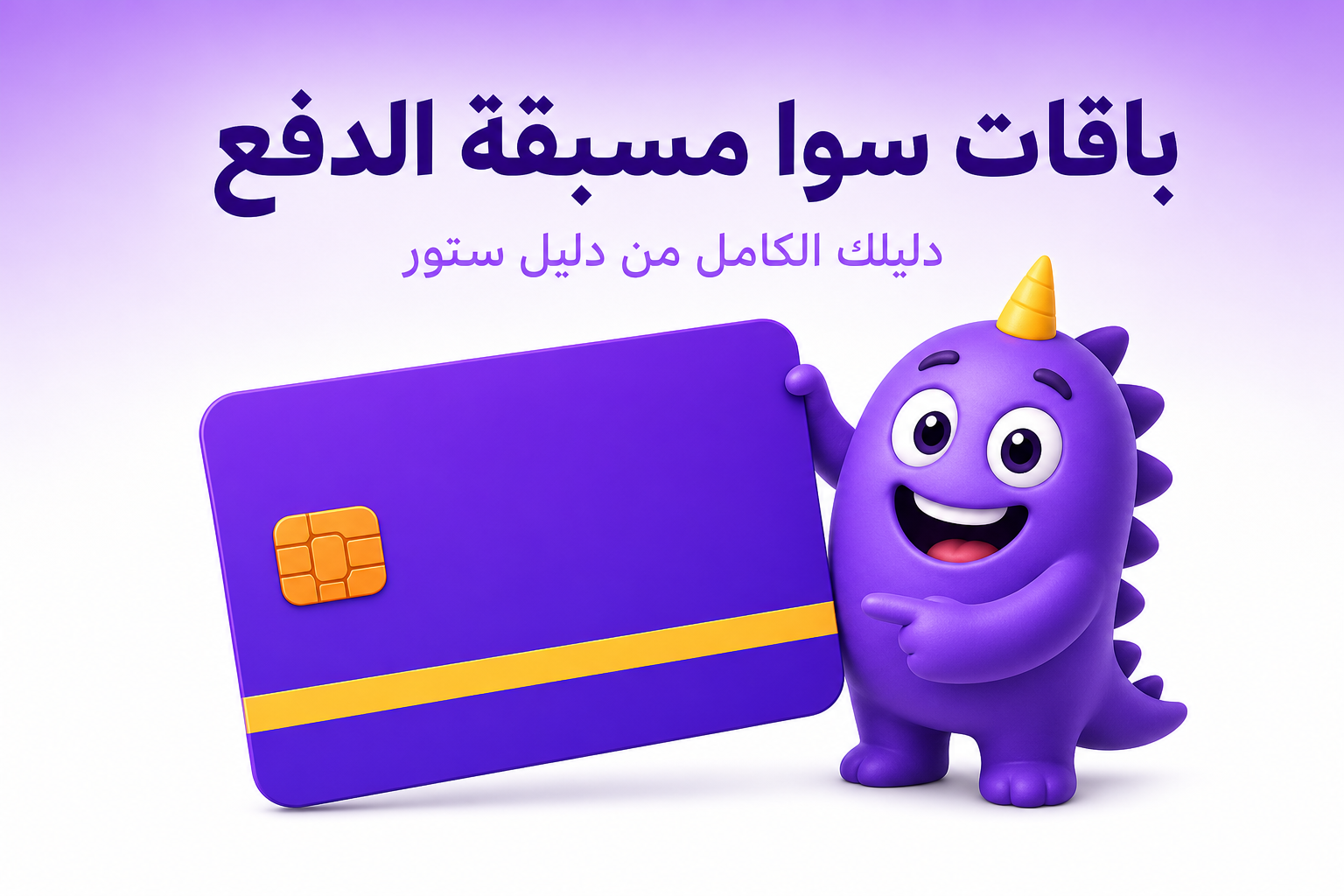 باقات سوا مسبقة الدفع: الدليل الكامل لاختيار الباقة المناسبة - غلاف