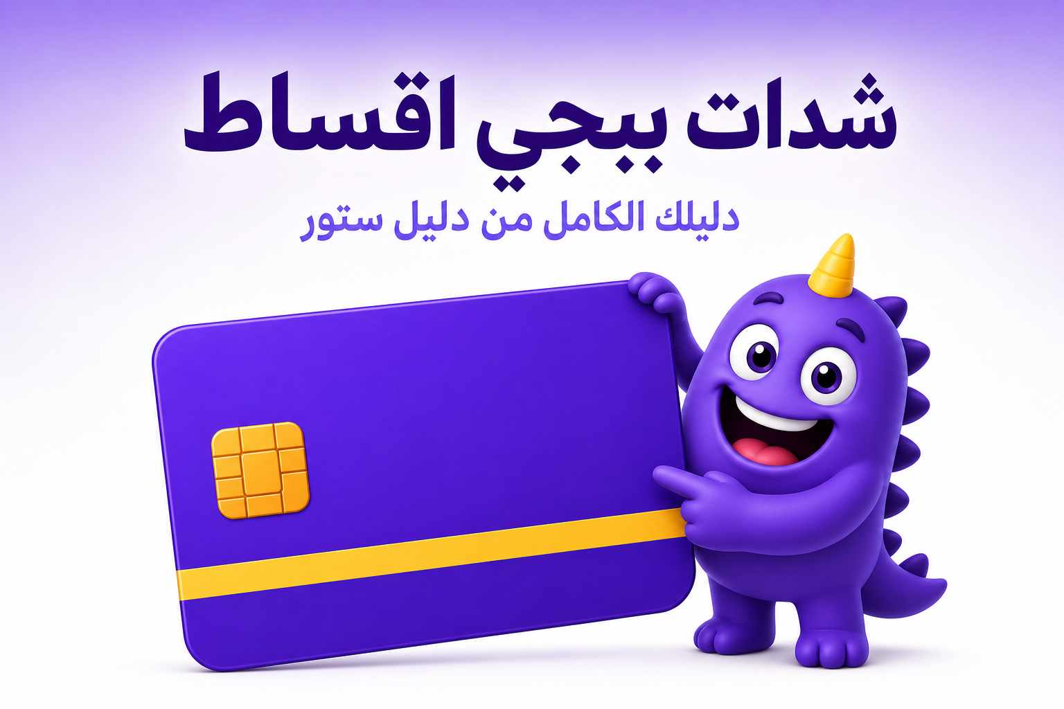 شدات ببجي اقساط: الواقع وأذكى طرق التقسيط الفعلية - غلاف