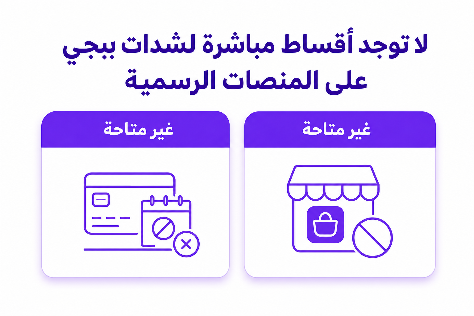 شدات ببجي اقساط: الواقع وأذكى طرق التقسيط الفعلية - صورة توضيحية
