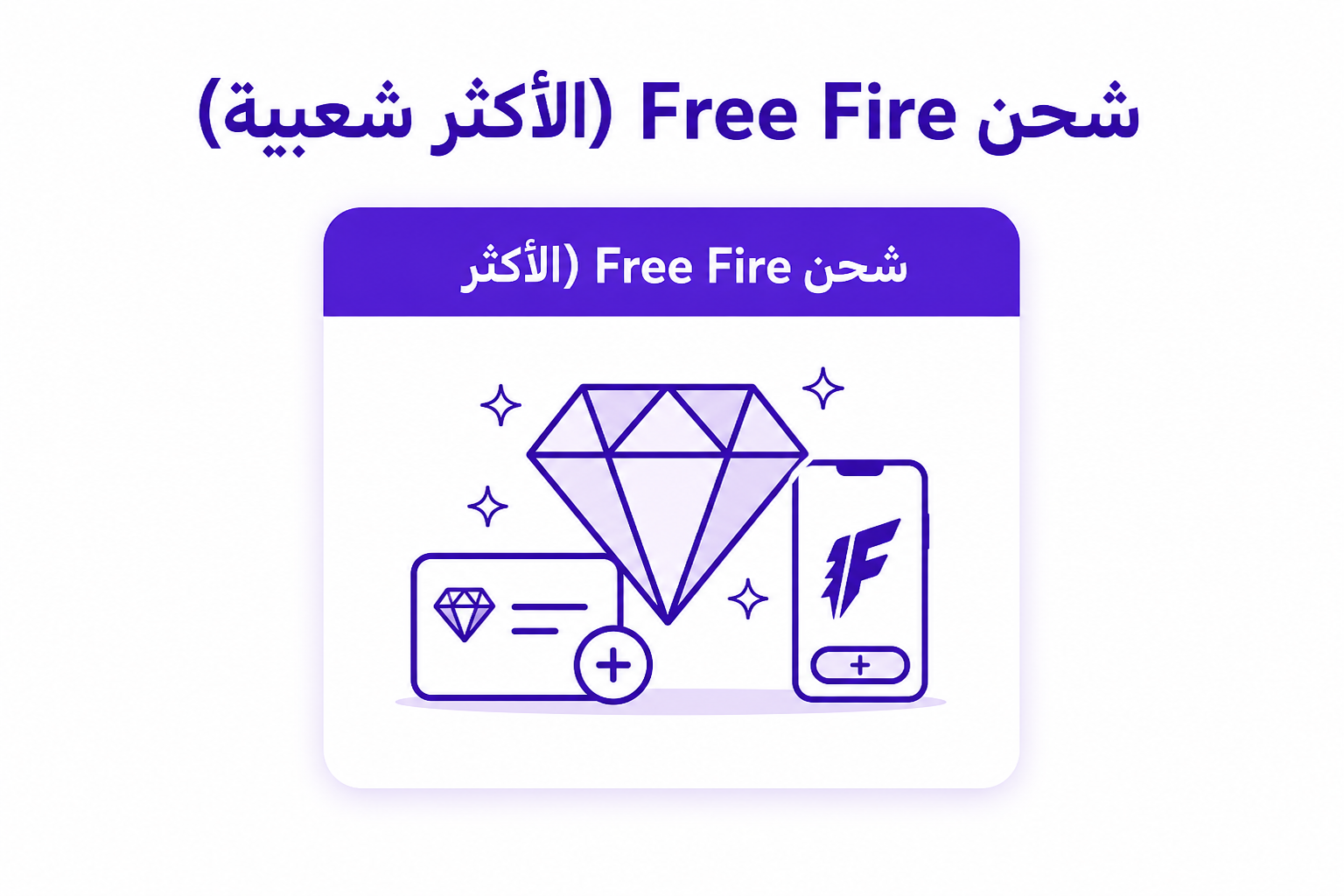 قارينا للشحن: ٤ طرق رسمية لشحن ألعاب Garena في السعودية - صورة توضيحية