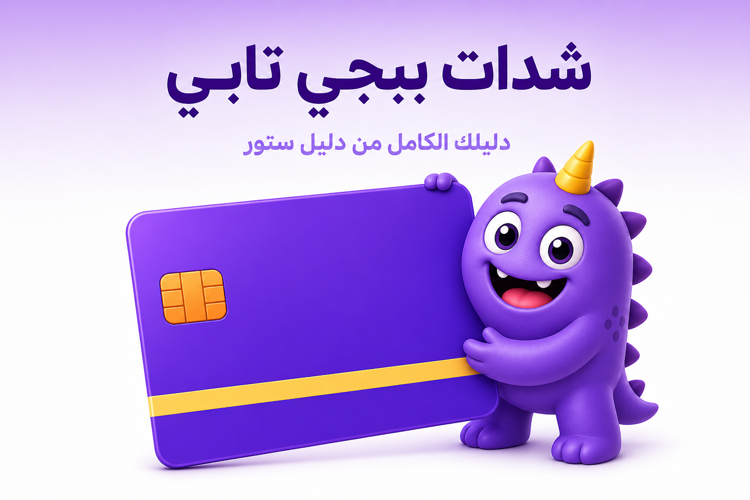 شدات ببجي تابي: الواقع وبدائل الدفع السريعة - غلاف