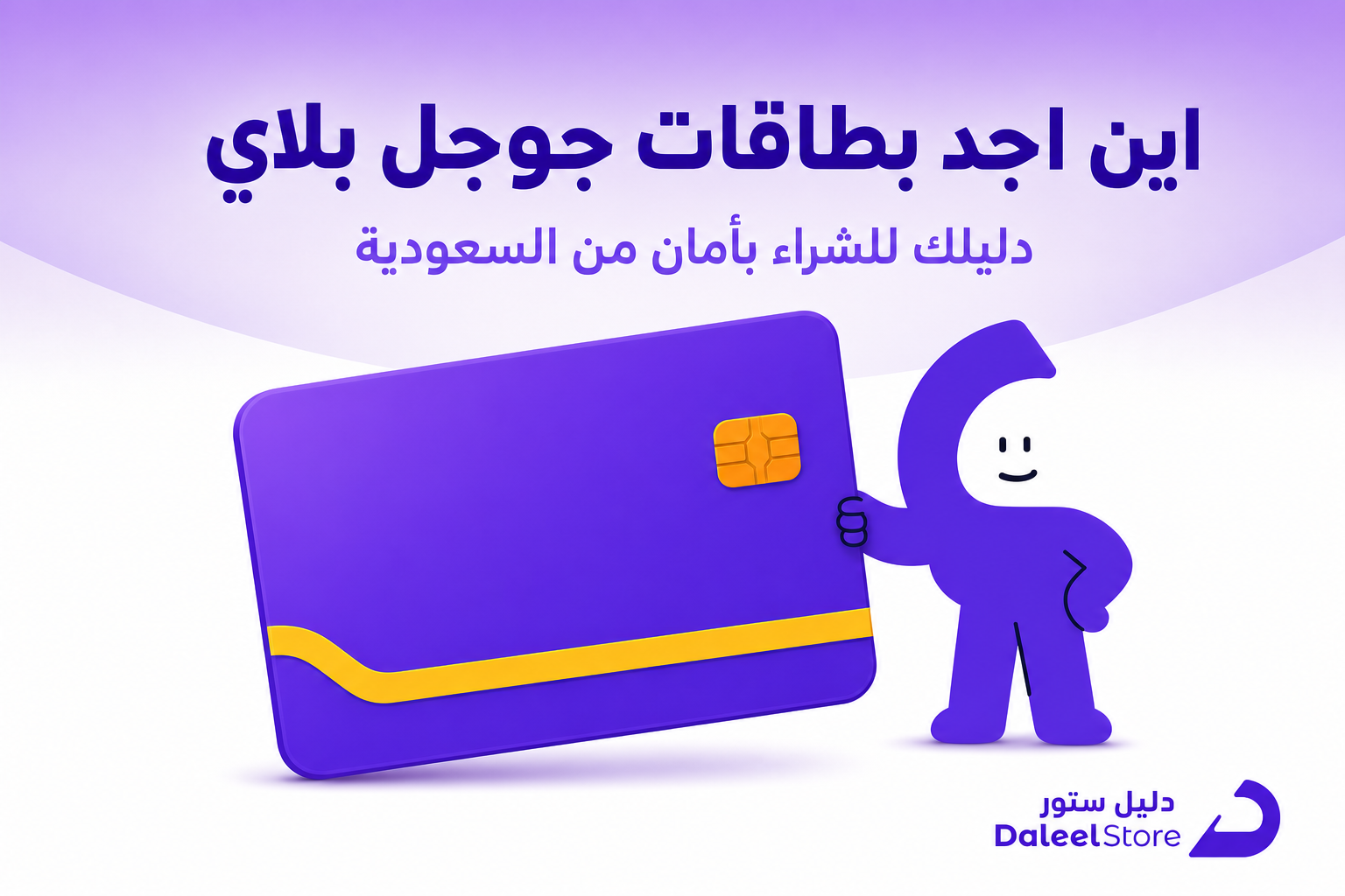 اين اجد بطاقات جوجل بلاي، دليلك للشراء بأمان من السعودية - غلاف