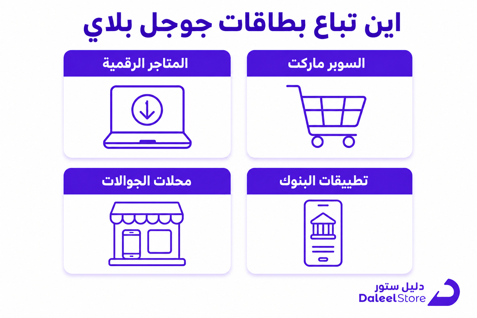 اين اجد بطاقات جوجل بلاي، دليلك للشراء بأمان من السعودية - صورة توضيحية