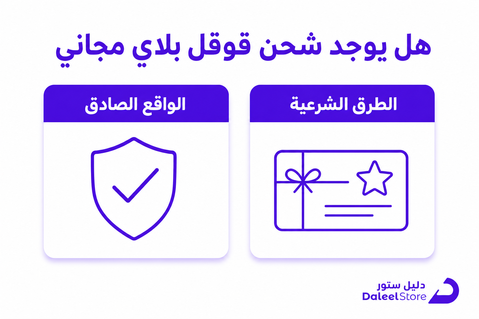 طريقة شحن قوقل بلاي مجانا: ما هو الحقيقي وما هو الوهم - صورة توضيحية