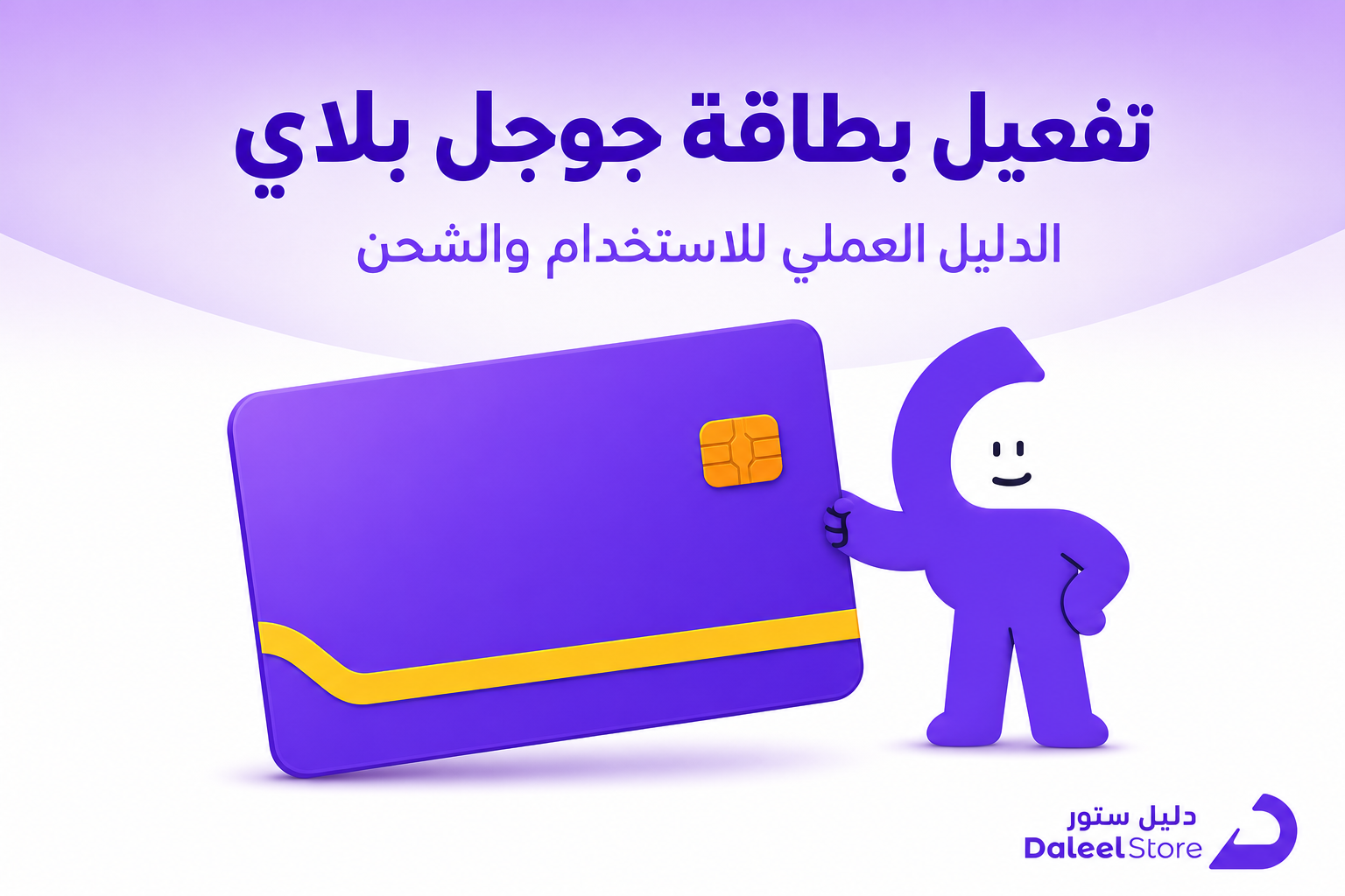 تفعيل بطاقة جوجل بلاي: الدليل العملي للاستخدام والشحن - غلاف