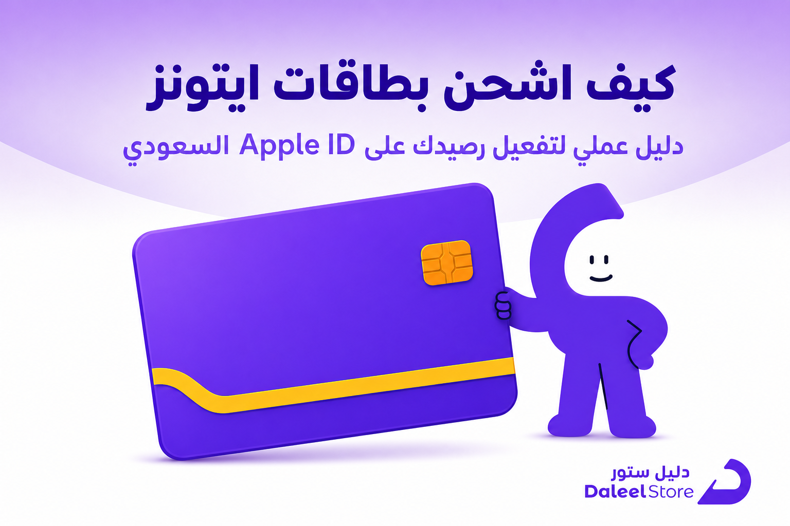 كيف اشحن بطاقات ايتونز، الدليل العملي لتفعيل رصيدك على Apple ID السعودي - غلاف