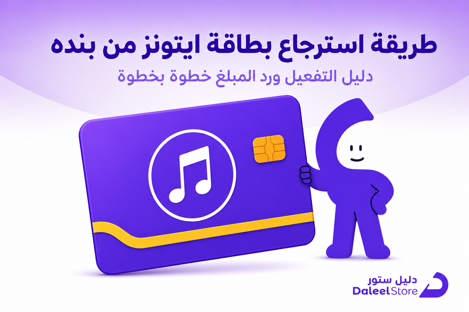 طريقة استرجاع بطاقة ايتونز من بنده: دليل التفعيل ورد المبلغ - غلاف