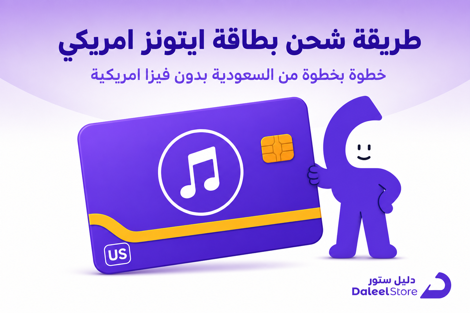 طريقة شحن بطاقة ايتونز امريكي خطوة بخطوة وبدون فيزا أمريكية - صورة توضيحية