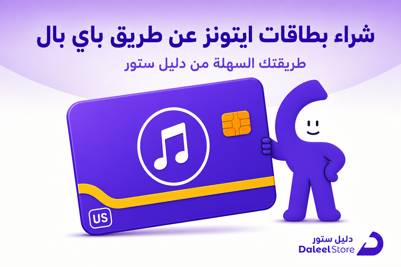 شراء بطاقات ايتونز عن طريق باي بال، طريقتك السهلة من دليل ستور - غلاف