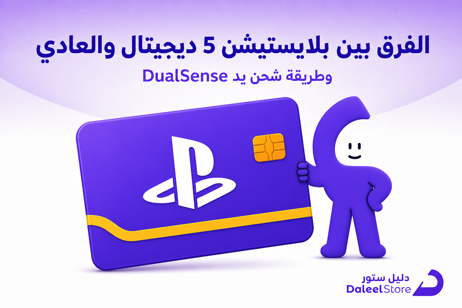 الفرق بين بلايستيشن 5 ديجيتال والعادي وكيف تشحن اليد - غلاف