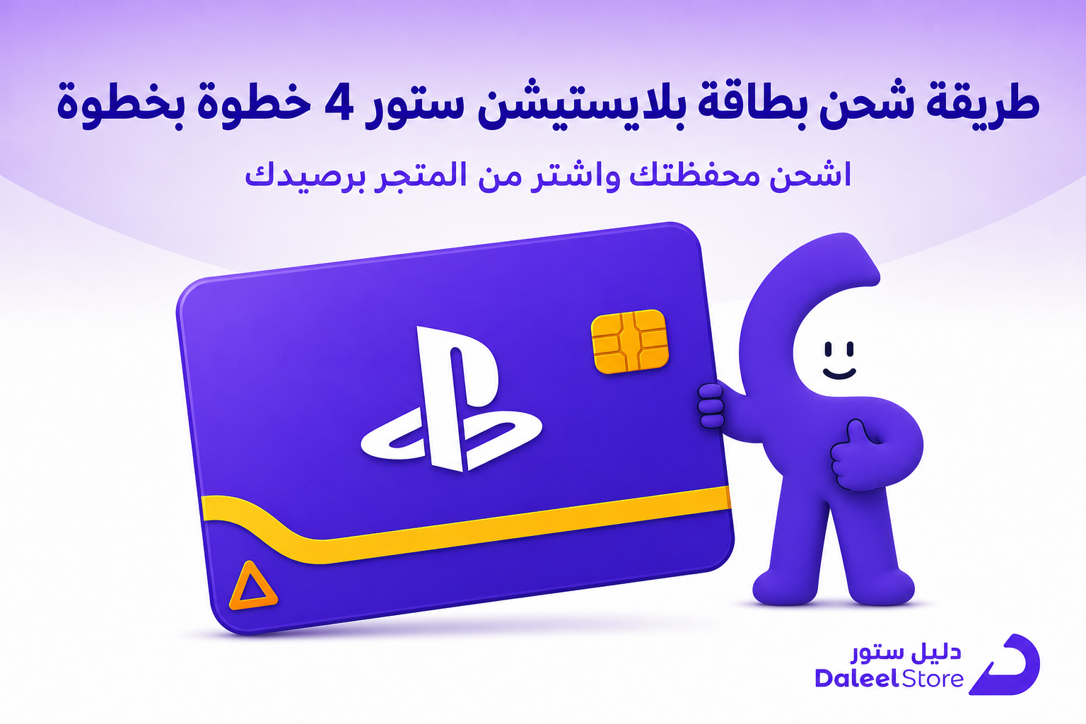 طريقة شحن بطاقة بلايستيشن ستور 4 خطوة بخطوة - غلاف
