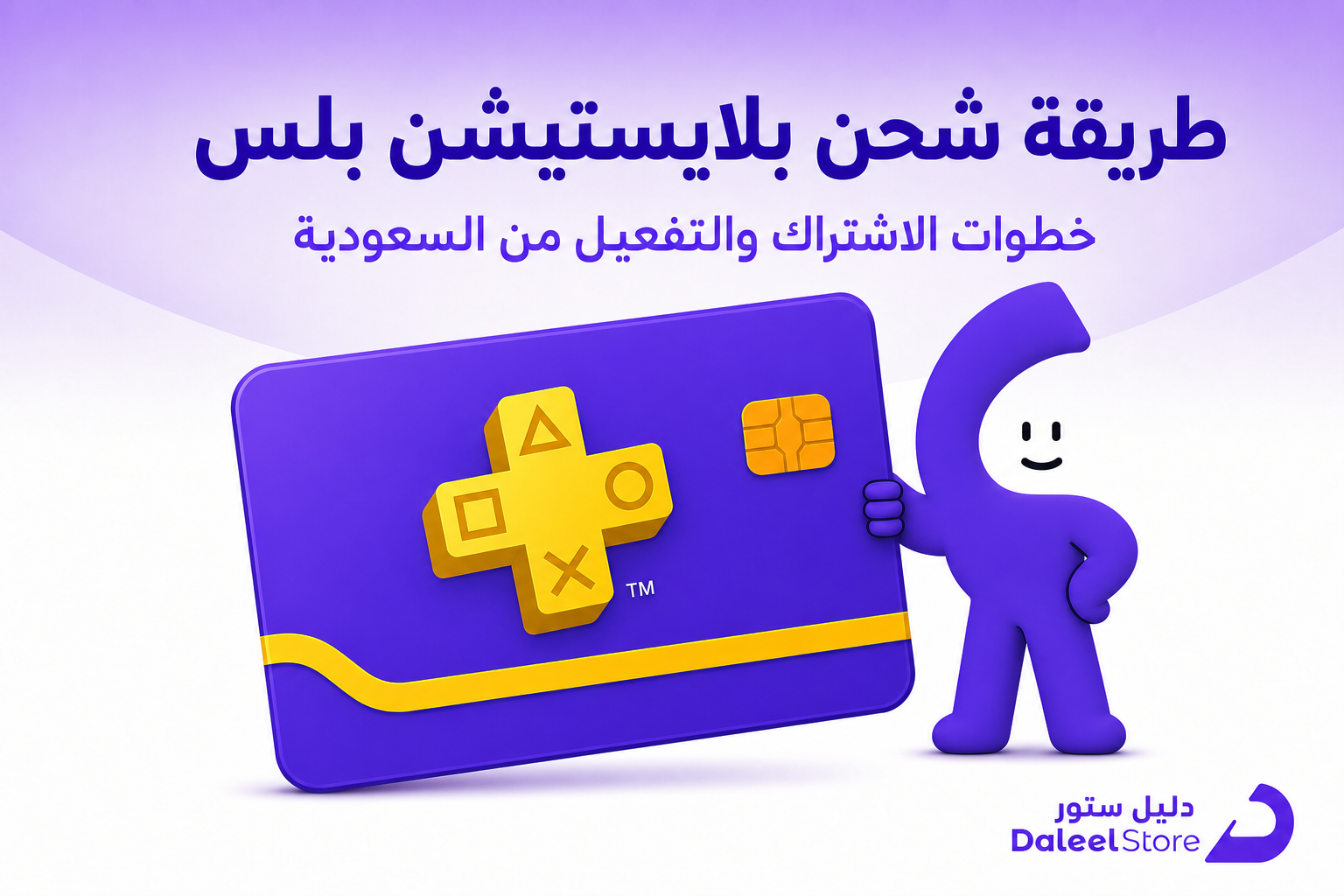 طريقة شحن بلايستيشن بلس، خطوات الاشتراك والتفعيل من السعودية - غلاف