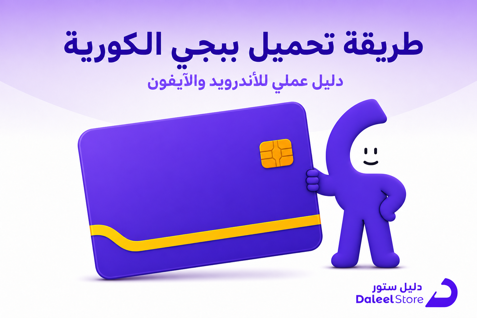 طريقة تحميل ببجي الكورية على الأندرويد والآيفون وتشغيلها في السعودية - غلاف
