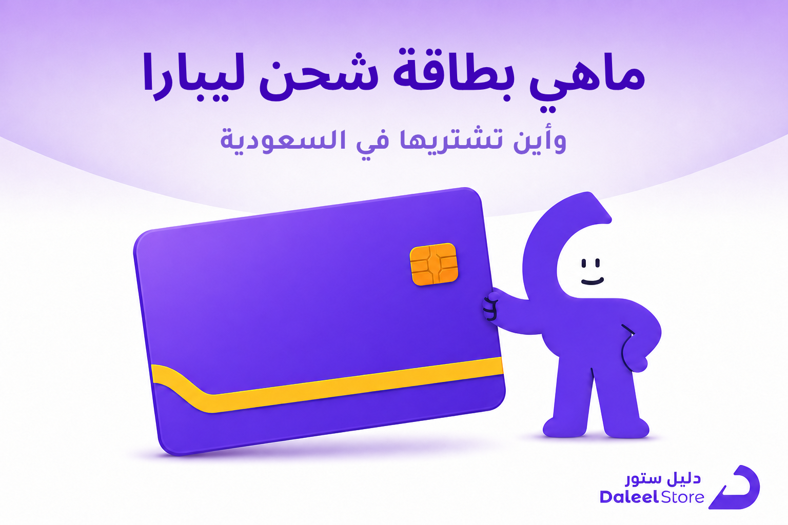 ماهي بطاقة شحن ليبارا، الدليل الكامل وأماكن البيع في السعودية - غلاف