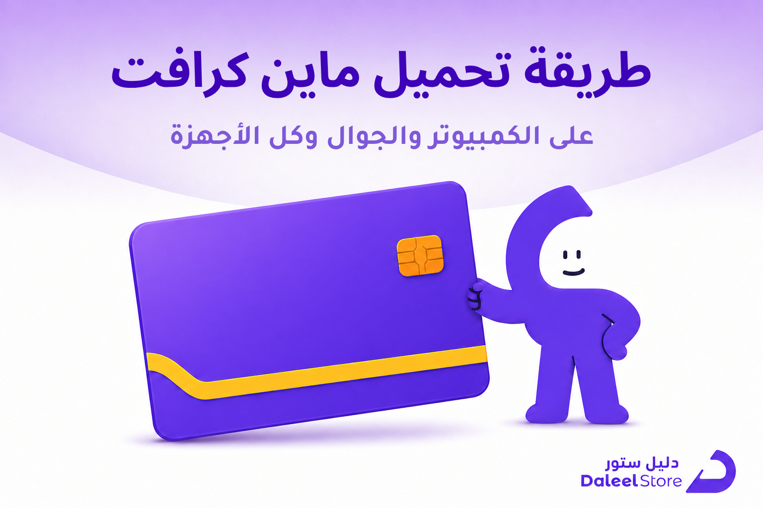 طريقة تحميل ماين كرافت على الكمبيوتر والجوال وكل الأجهزة - غلاف