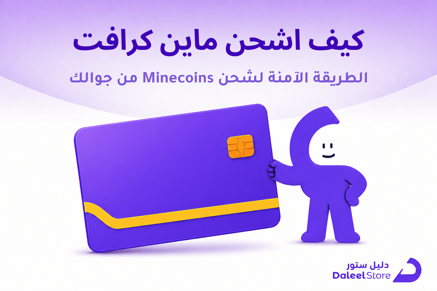 كيف اشحن ماين كرافت، الدليل العملي لكل منصة - غلاف