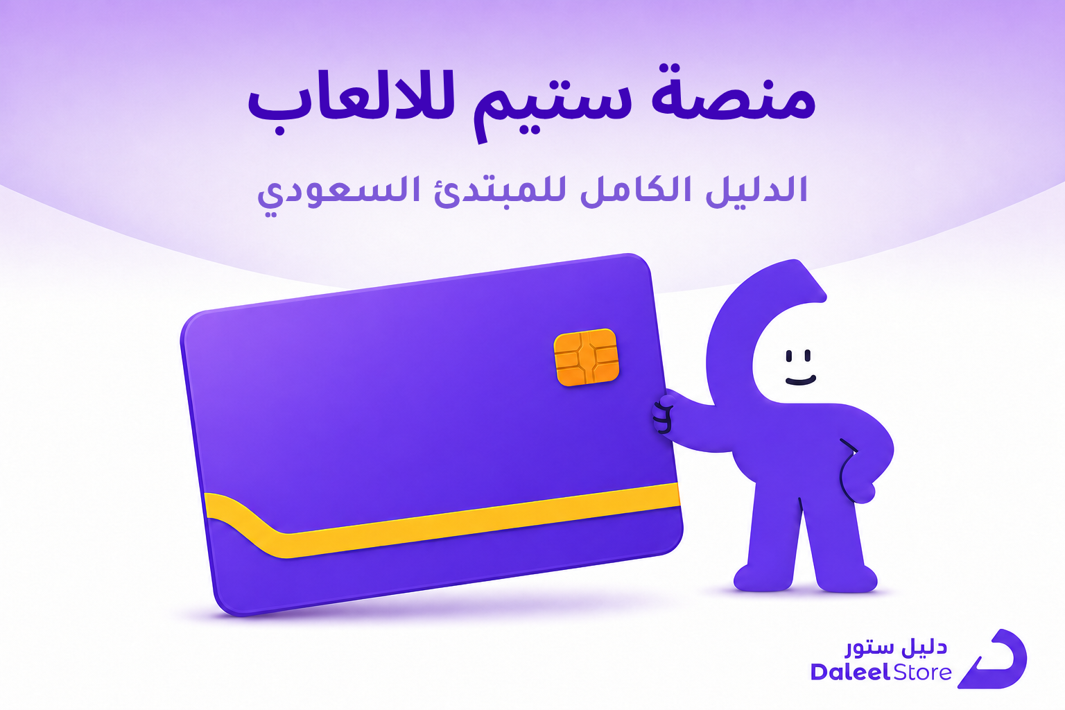 منصة ستيم للالعاب، الدليل الكامل للمبتدئ السعودي - غلاف