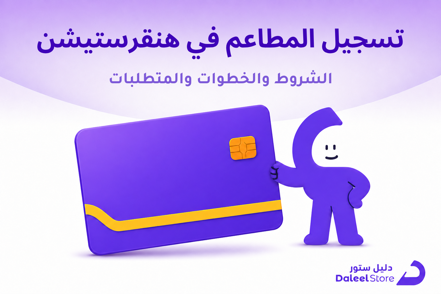 تسجيل المطاعم في هنقرستيشن: الدليل الكامل للشروط والخطوات - غلاف