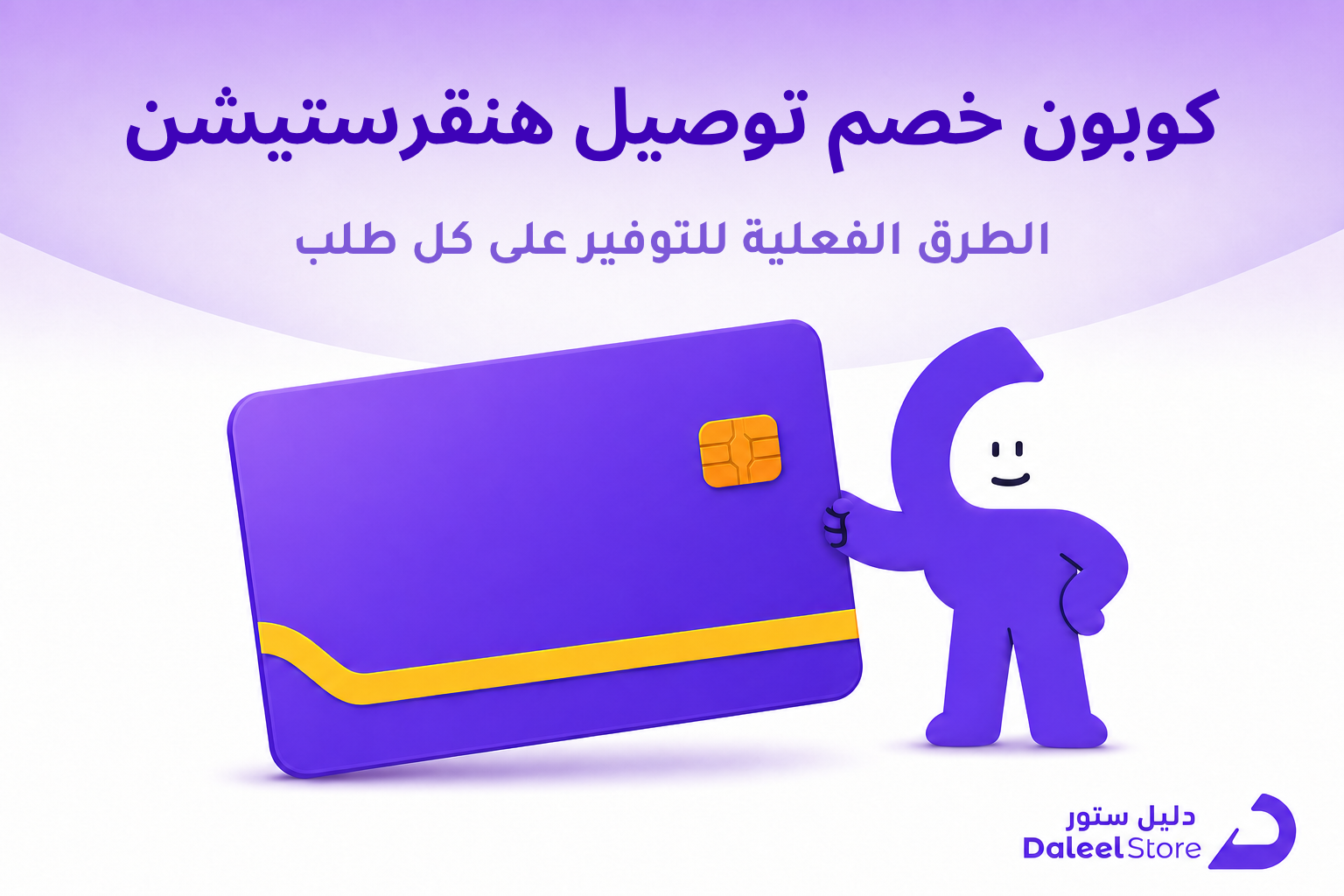 كوبون خصم توصيل هنقرستيشن: الدليل العملي للتوفير على كل طلب - غلاف
