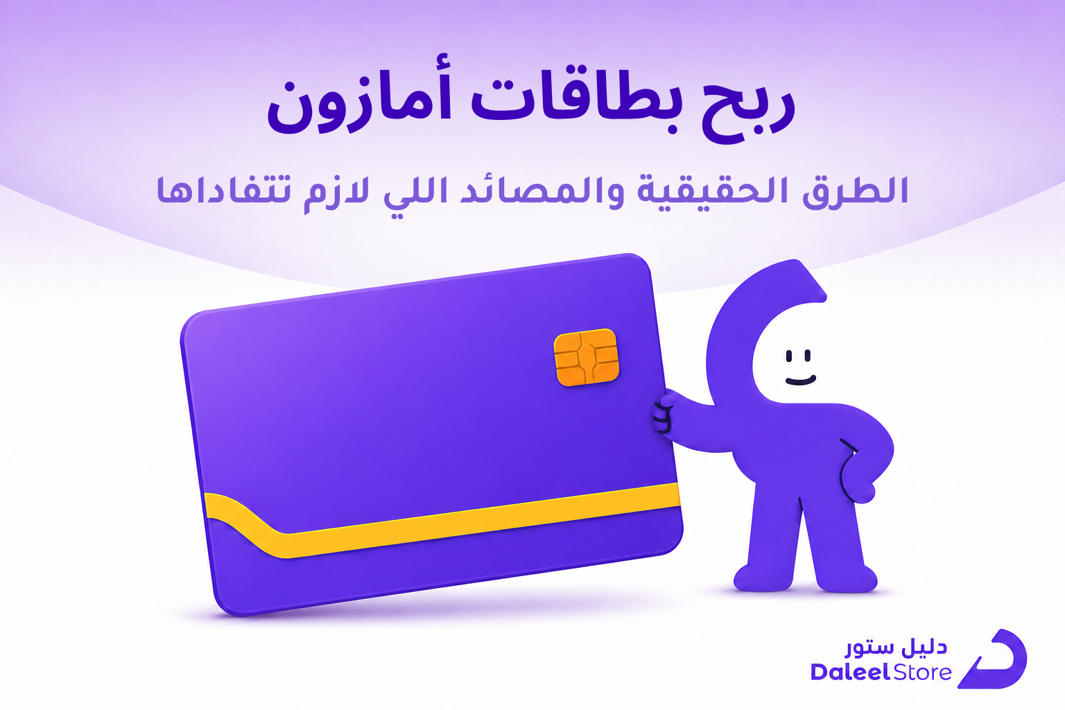 ربح بطاقات أمازون: الطرق الحقيقية والمصائد اللي لازم تتفاداها - غلاف