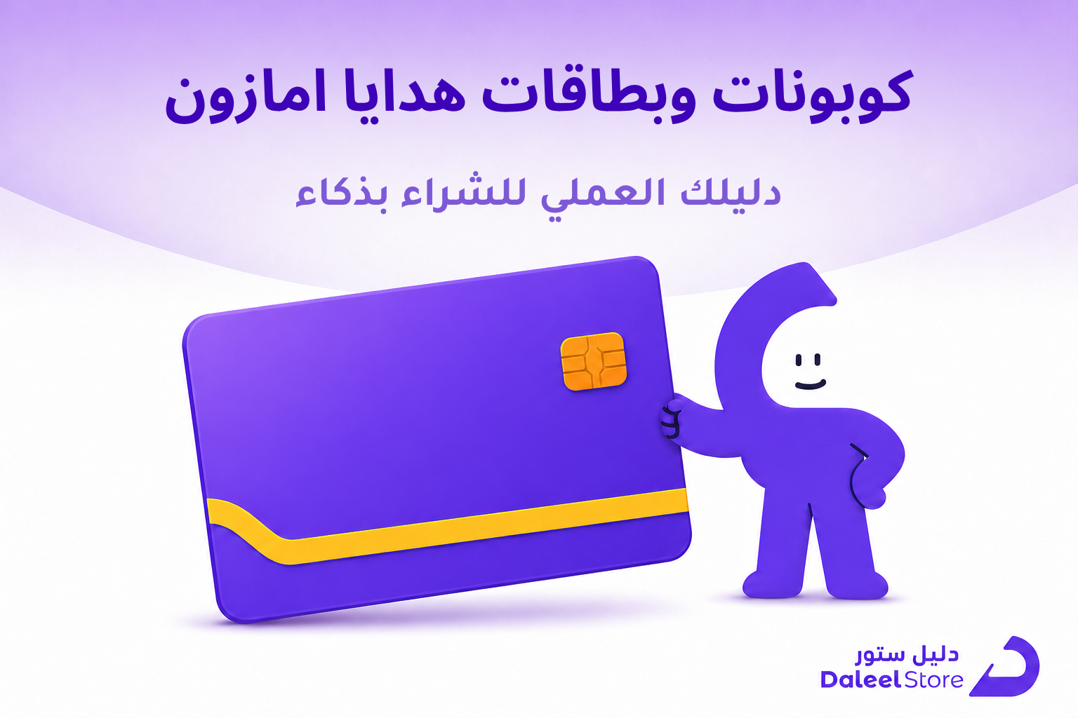 كوبونات الخصم وبطاقات هدايا امازون: دليلك الكامل للشراء بذكاء - غلاف