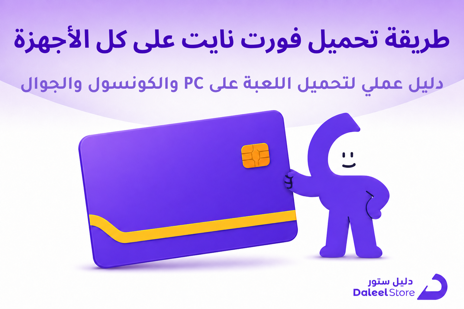 طريقة تحميل فورت نايت على كل الأجهزة - غلاف