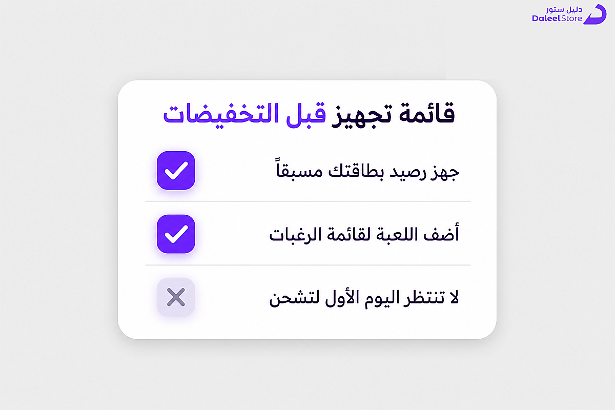 قائمة تجهيز قبل تخفيضات ستيم توضح ما يجب فعله وما يجب تجنبه