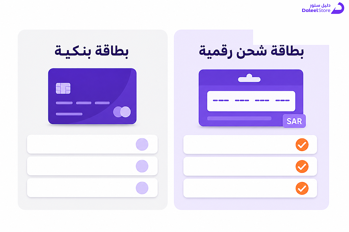 مقارنة بين الدفع ببطاقة بنكية وبطاقة شحن رقمية للألعاب