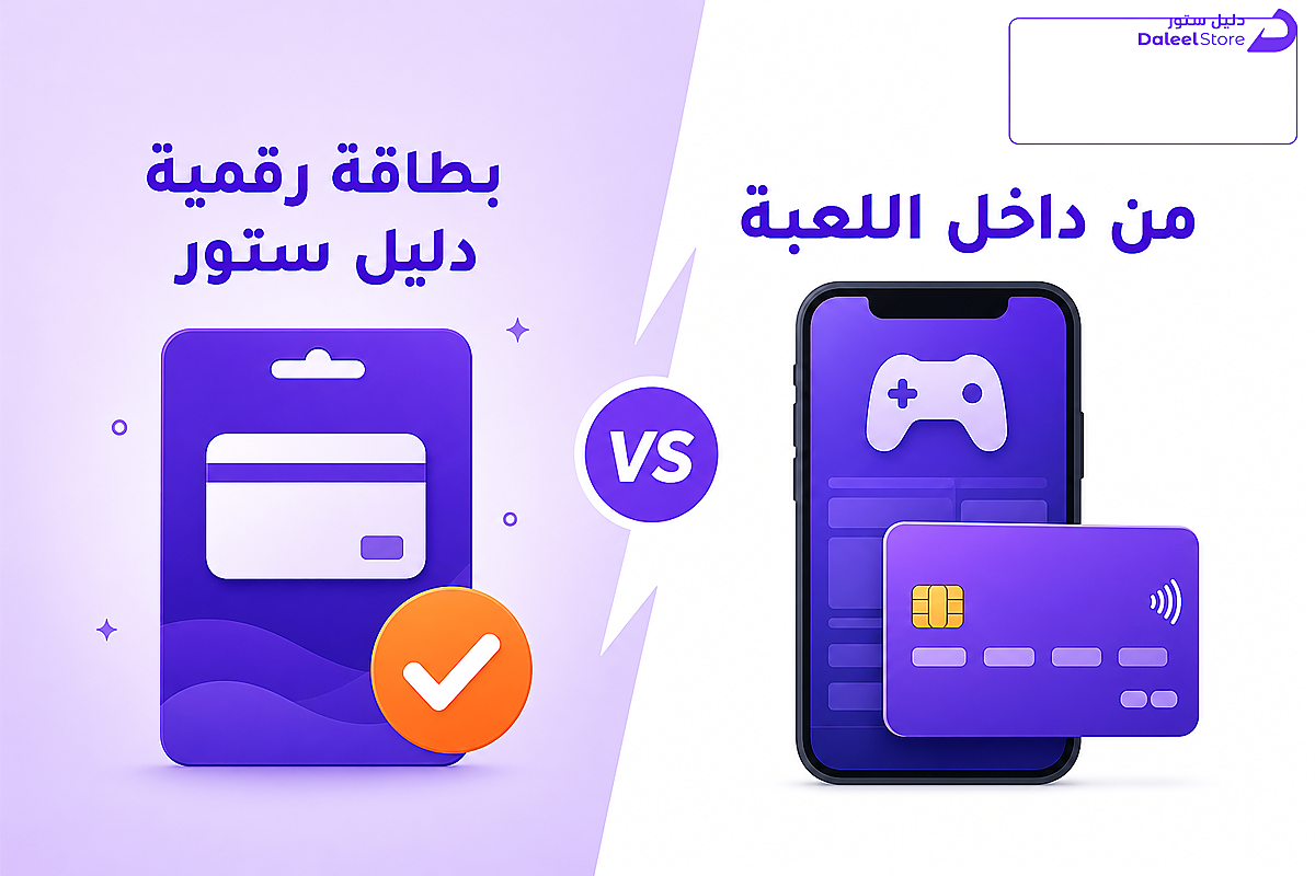 مقارنة بصرية بين الشحن المباشر من داخل اللعبة والشحن عبر بطاقة رقمية من دليل ستور