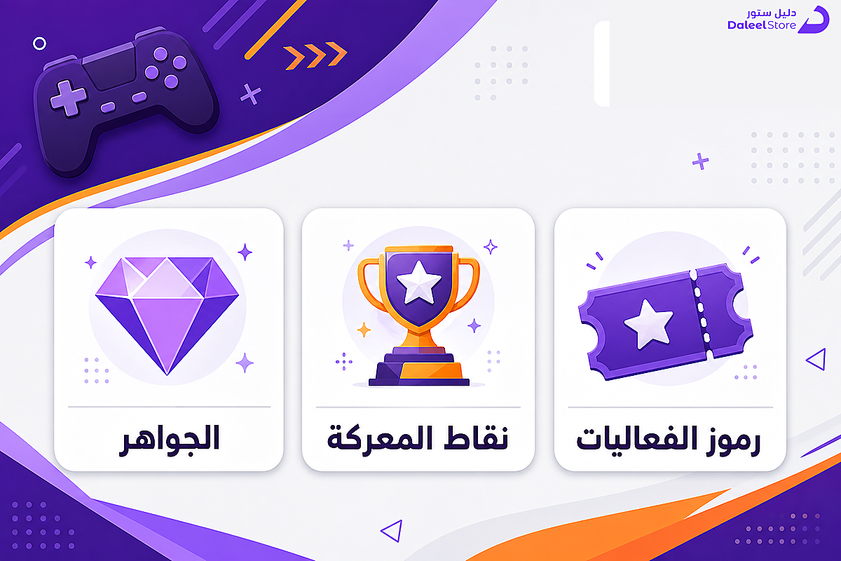 أنواع العملات في موبايل ليجندز، الجواهر ونقاط المعركة ورموز الفعاليات
