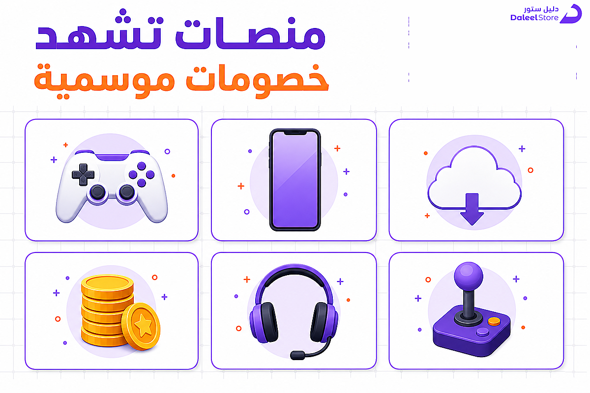 شبكة منصات الألعاب المشمولة بالتخفيضات الموسمية، ستيم وبلايستيشن وإكس بوكس وجوجل بلاي