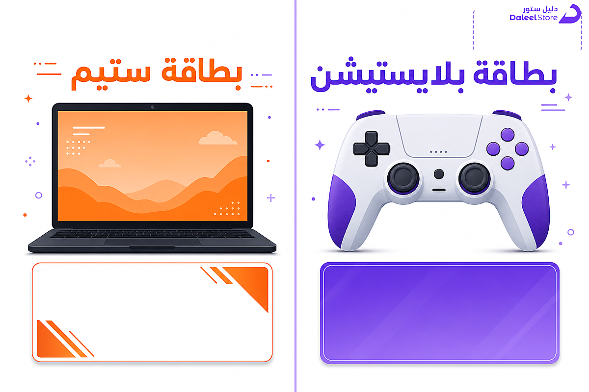 مقارنة بين بطاقة بلايستيشن وبطاقة ستيم