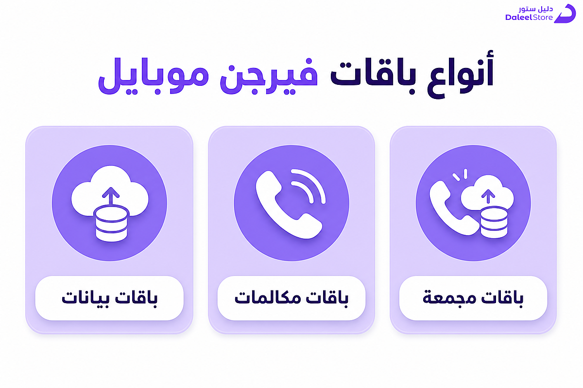 أنواع باقات فيرجن موبايل: بيانات ومكالمات وباقات مجمعة