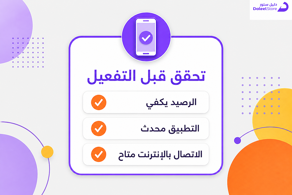 قائمة تحقق سريعة لحل مشاكل تفعيل باقة نت ليبارا