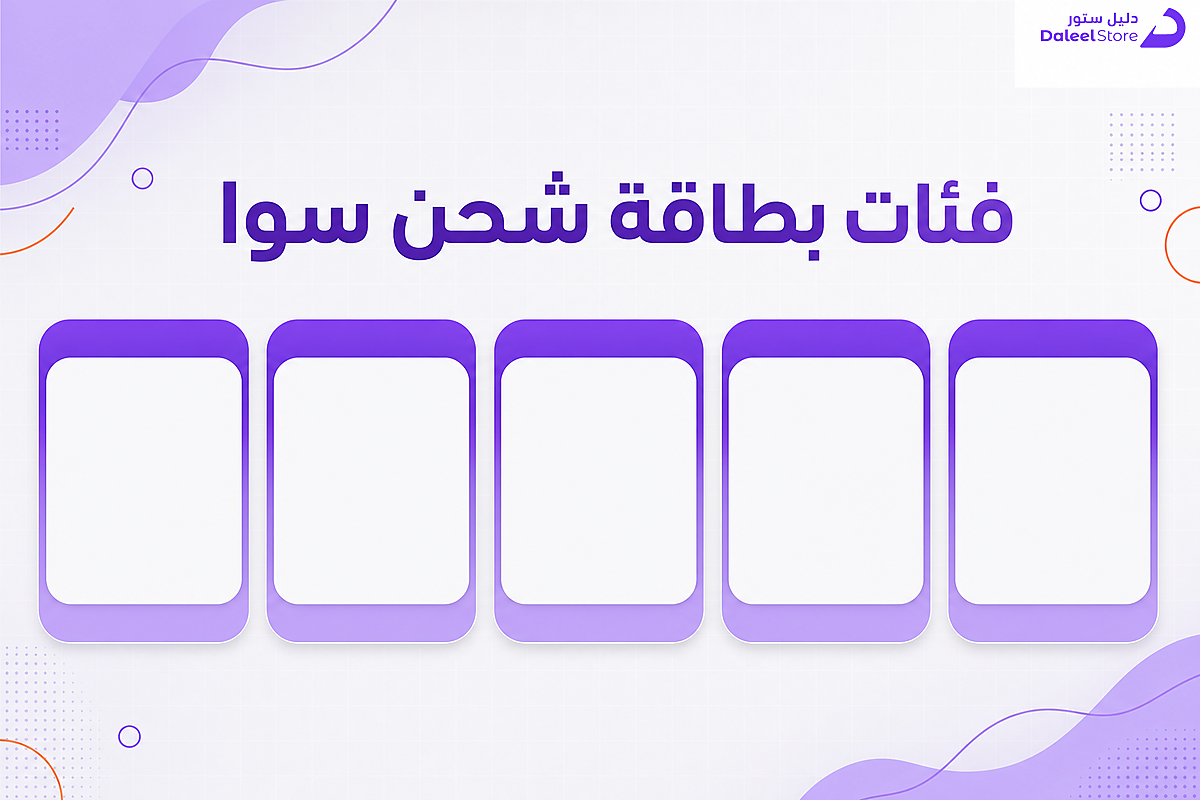 شبكة توضح فئات بطاقات شحن سوا من 10 إلى 200 ريال