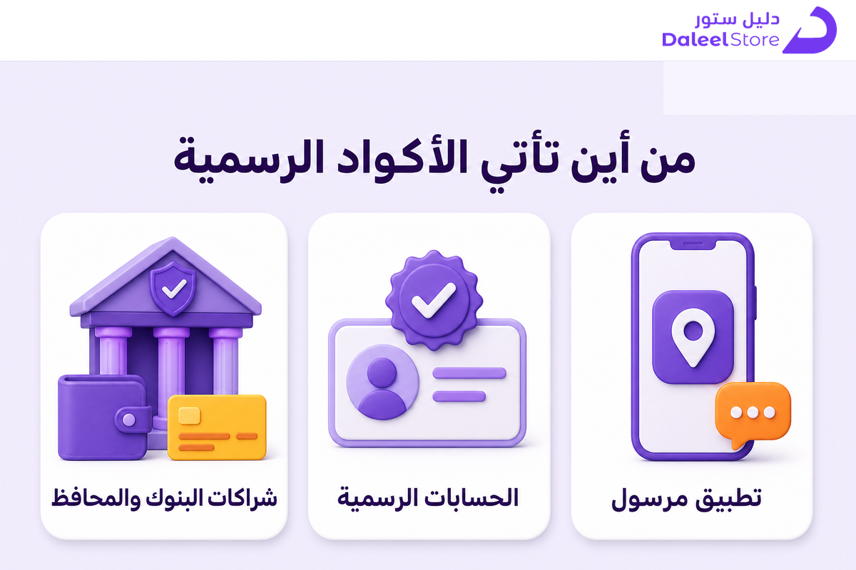 المصادر الرسمية لأكواد خصم مرسول
