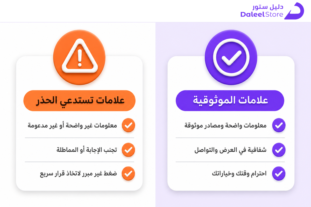 قائمة تحقق تقارن علامات الصفحة الموثوقة بعلامات الصفحة التي تستدعي الحذر عند البحث عن أكواد نون