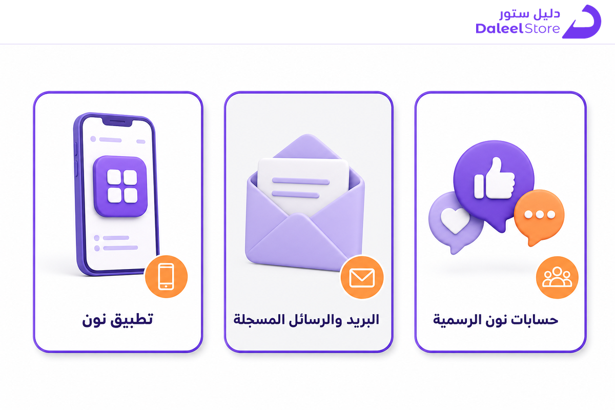 شبكة توضح المصادر الرسمية الثلاثة لأكواد خصم نون