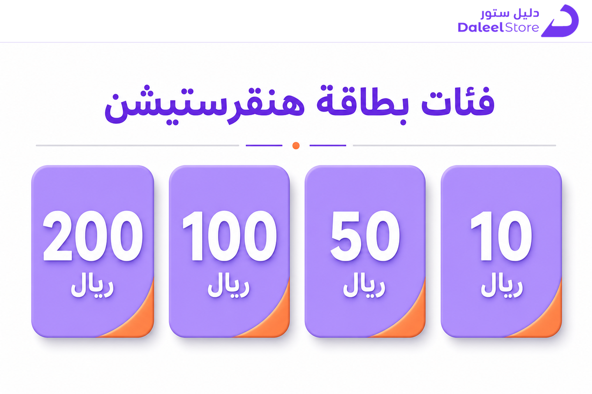 فئات بطاقة هنقرستيشن المتوفرة 10 و50 و100 و200 ريال