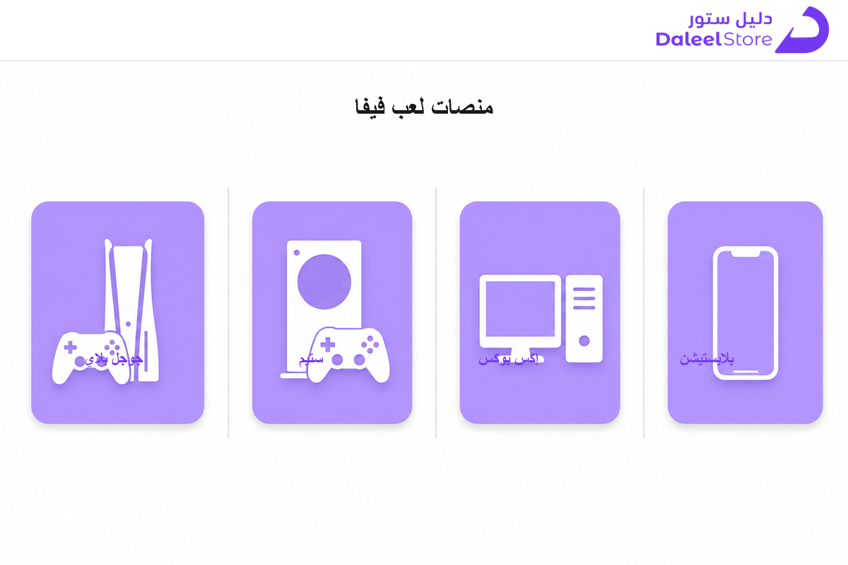 منصات لعبة فيفا EA Sports FC: بلايستيشن وإكس بوكس وستيم وجوجل بلاي