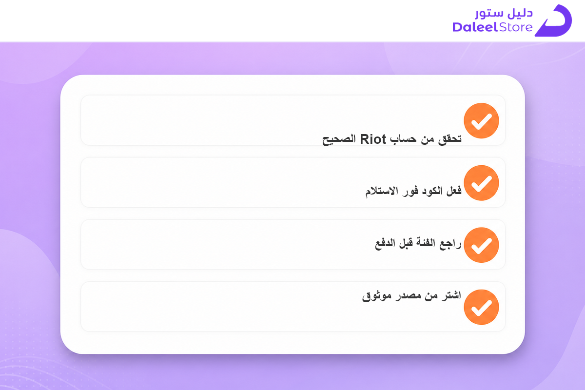 قائمة تحقق قبل شراء بطاقة شحن فالورانت