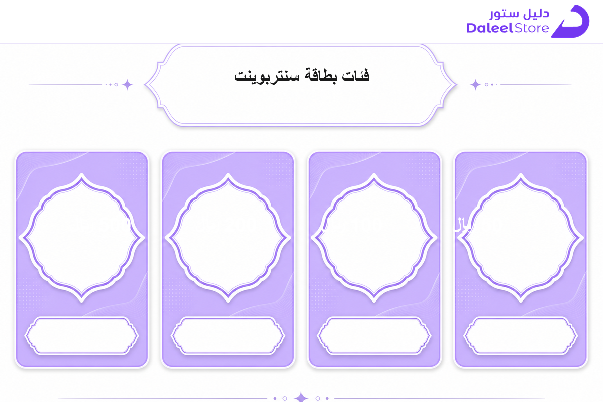 فئات بطاقة هدايا سنتربوينت المتوفرة 50 و100 و200 و500 ريال