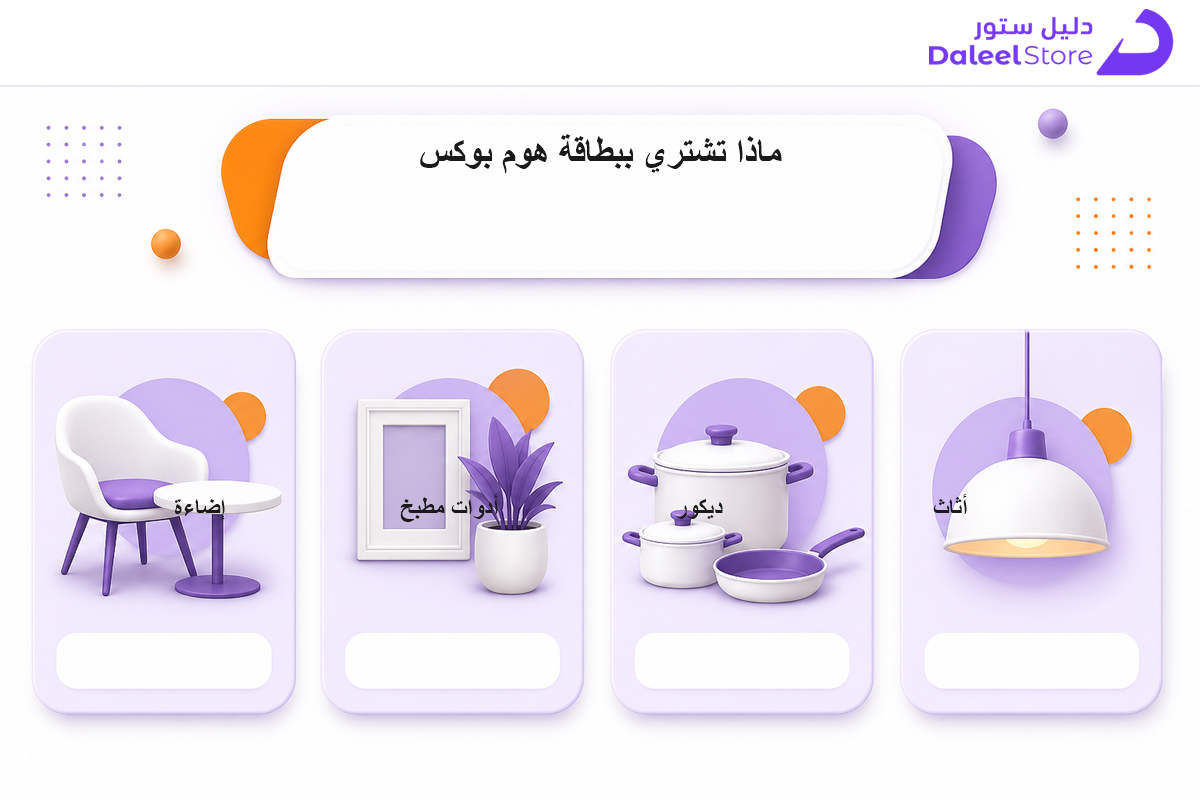 ما تشتريه بطاقة هوم بوكس من أثاث وديكور وأدوات مطبخ وإضاءة