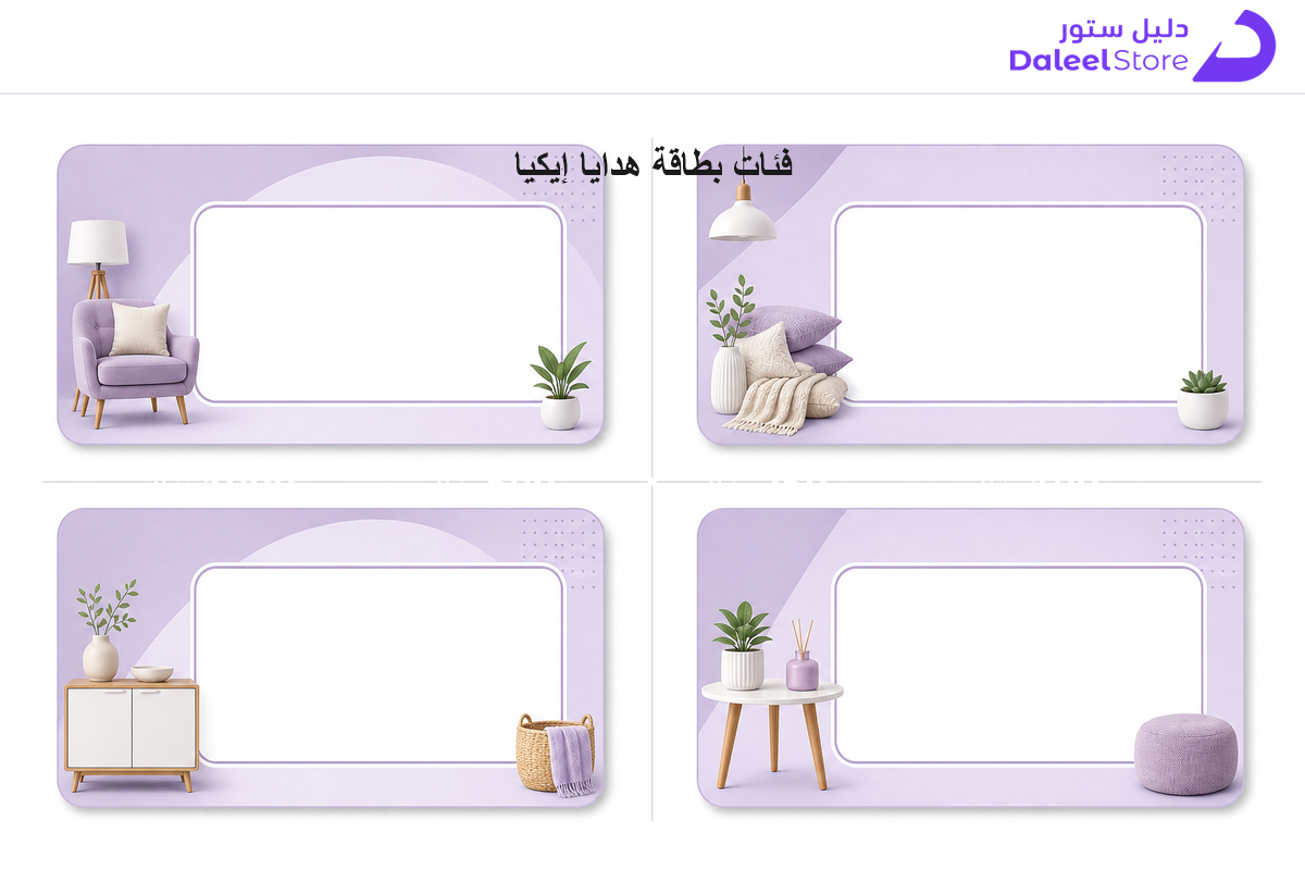 فئات بطاقة هدايا إيكيا المتوفرة 100 و250 و500 و1000 ريال