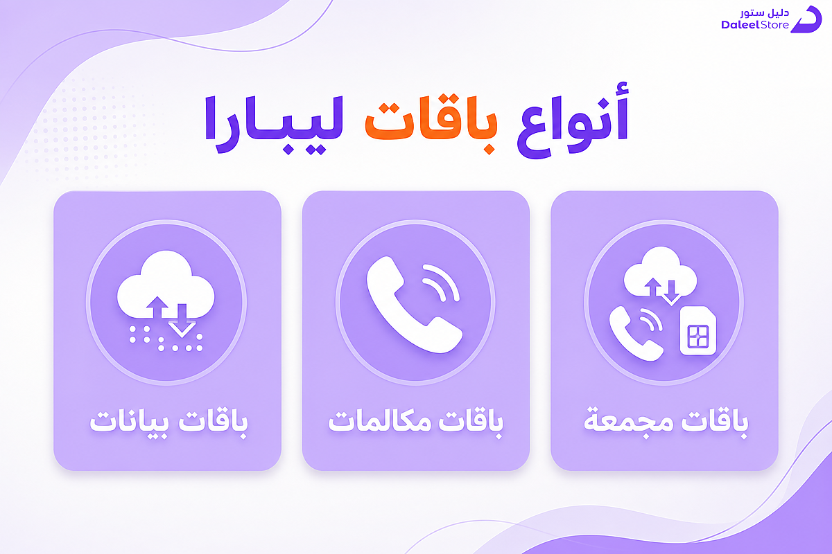 أنواع باقات ليبارا: بيانات ومكالمات وباقات مجمعة