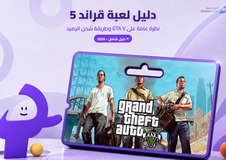دليل لعبة قراند 5 (GTA V) 2026: نظرة عامة وطريقة الشحن